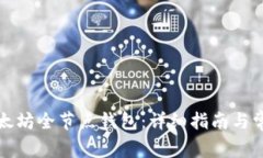 如何安装以太坊全节点钱包：详细指南与常见问