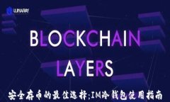 安全存币的最佳选择：I