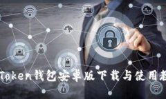 imToken钱包安卓版下载与使