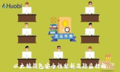  以太坊钱包安全性分析及防盗措施