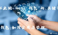 当然可以！以下是关于“以太坊 Geth 钱包”的、