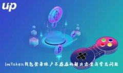 imToken钱包登录账户不存在