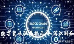 天津网上数字货币骗局揭示：如何识别和避免陷