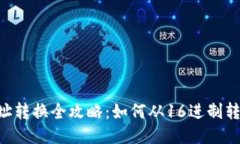 以太坊钱包地址转换全攻略：如何从16进制转为