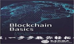 以太坊钱包注册教程：一步步教你轻松创建自己