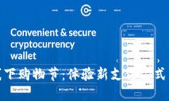 数字货币线下购物节：体验新支付方式的时代潮