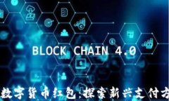 乐购深圳数字货币红包：探索新兴支付方式的未