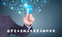 数字货币落地应用前景与挑战分析