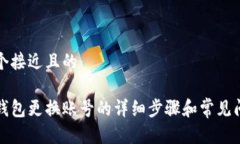 思考一个接近且的以太坊钱包更换账号的详细步