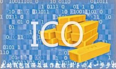 以太坊钱包注册及操作教程：新手必看一步步指