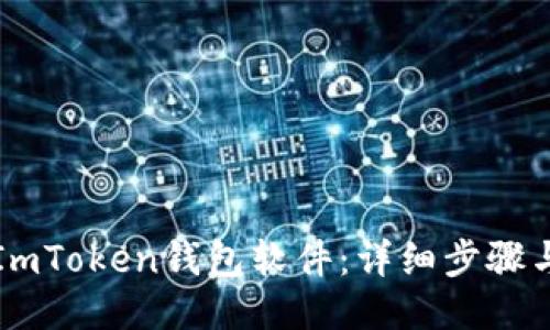 如何安装ImToken钱包软件：详细步骤与使用指南