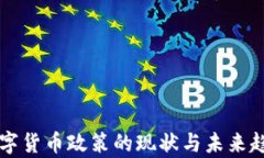 智利数字货币政策的现状与未来趋势分析