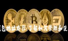 深入探讨以太坊钱包地址路径：了解如何管理和