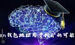 imToken钱包地址用于挖矿的