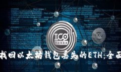 如何找回以太坊钱包丢失的ETH：全面指南