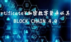 在这个高度数字化的世界中，加密货币已成为金