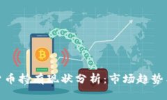 加密数字货币持有现状分析：市场趋势与投资策