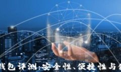 以太坊在线钱包评测：安全性、便捷性与使用体