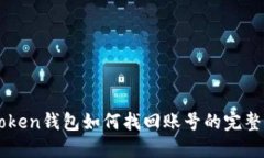imToken钱包如何找回账号的