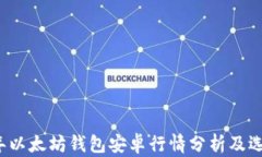 2023年以太坊钱包安卓行情分析及选择指南