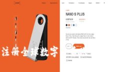 如何注册全球数字货币账号：完整指南