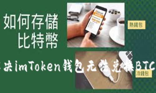如何解决imToken钱包无法兑换BTC的问题