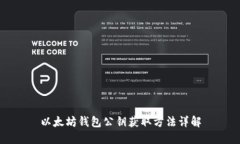 以太坊钱包公钥获取方法详解