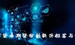 最佳数字货币期货分析软件推荐与使用指南