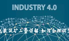 imToken钱包最低矿工费详解