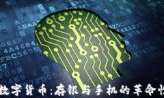 央行数字货币：存银与手机的革命性变革