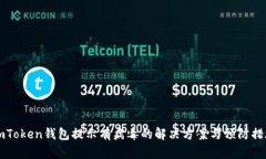 ImToken钱包提示有病毒的解
