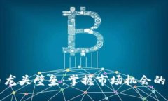 数字货币龙头壁垒：掌握市场机会的关键因素