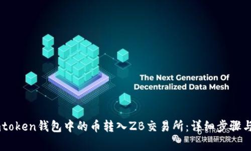 如何将Imtoken钱包中的币转入ZB交易所：详细步骤与注意事项
