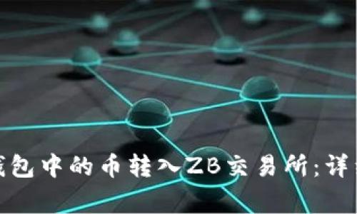 如何将Imtoken钱包中的币转入ZB交易所：详细步骤与注意事项