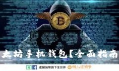 如何制作以太坊手机钱包？全面指南与实用技巧