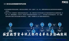 国家数字货币试点银行名单及其影响分析