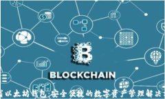 龙岗以太坊钱包：安全便捷的数字资产管理解决