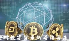 马爸爸对数字货币的看法与未来展望