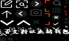 波卡（Polkadot）是否支持以太坊钱包？深入解析与