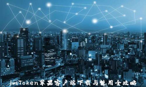 
imToken苹果客户端下载与使用全攻略
