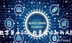 biasite数字货币GOG：投资前必知的风险与机遇