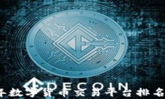 2023年数字货币交易平台排名及分析