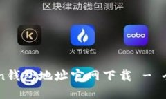 imToken钱包地址官网下载