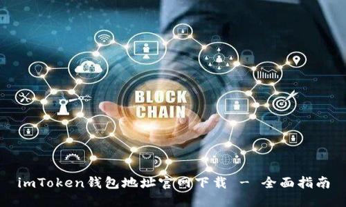 imToken钱包地址官网下载 - 全面指南