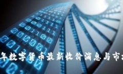 2023年数字货币最新收价消息与市场分析