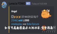 如何下载数字货币内测功能：完整指南