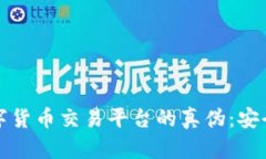 如何辨别数字货币交易平台的真伪：安全投资的