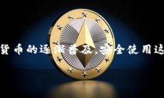   如何安全下载苹果以太坊钱包应用？ /  guanjia