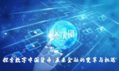 探索数字中国货币：未来金融的变革与机遇