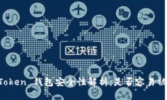 imToken 钱包安全性解析：是